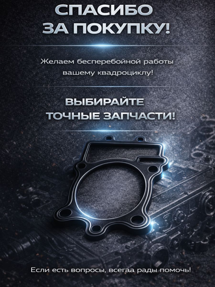 LU014516 Прокладка под цилиндр STELS Dinli 600 700 800 LU014516 металлическая 0.25 мм 7