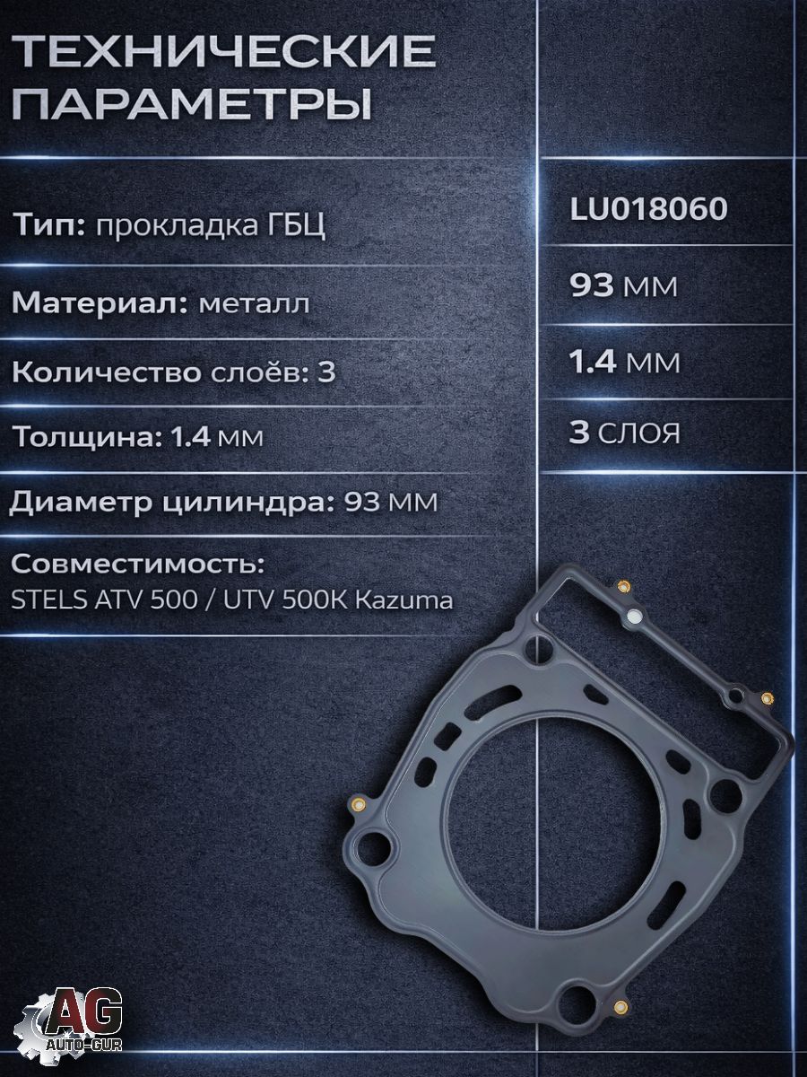 LU018060 Прокладка ГБЦ STELS ATV 500 Kazuma 192MR-1000009 металлическая 1.4 мм 93 мм LU018060 2