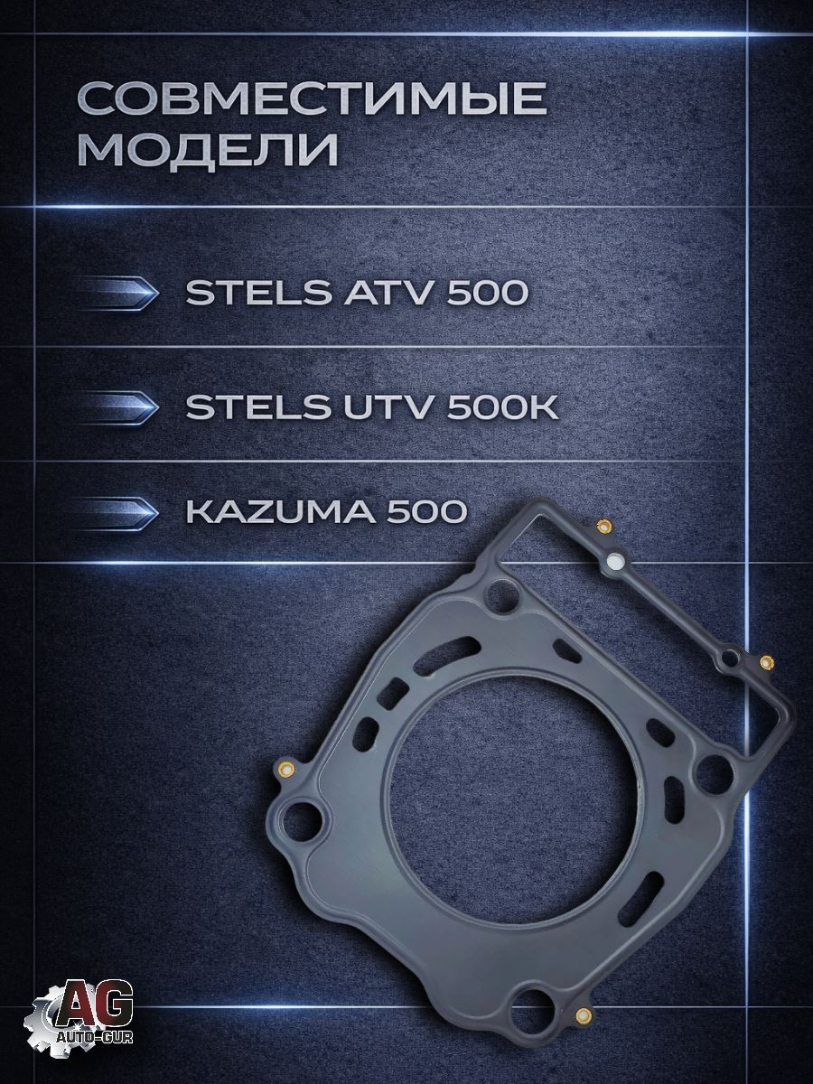 LU018060 Прокладка ГБЦ STELS ATV 500 Kazuma 192MR-1000009 металлическая 1.4 мм 93 мм LU018060 4