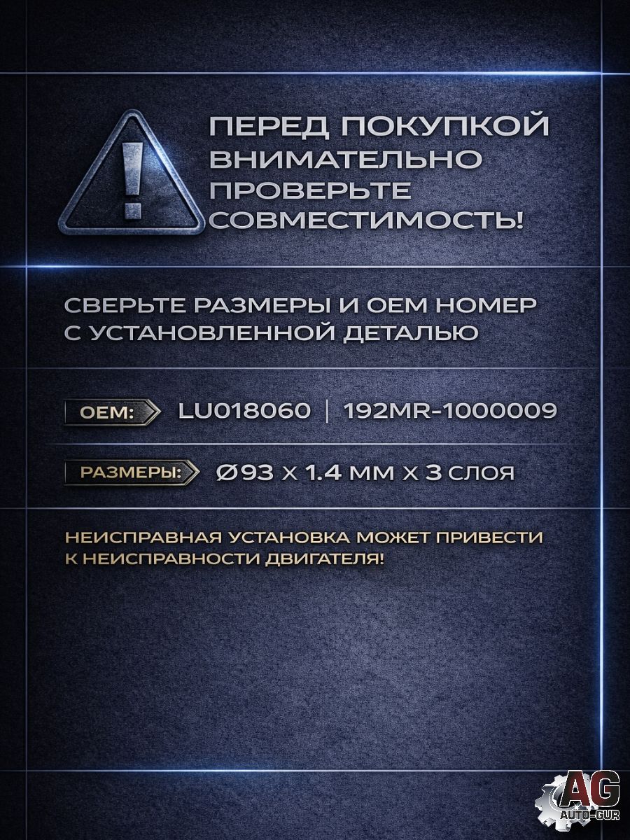 LU018060 Прокладка ГБЦ STELS ATV 500 Kazuma 192MR-1000009 металлическая 1.4 мм 93 мм LU018060 5