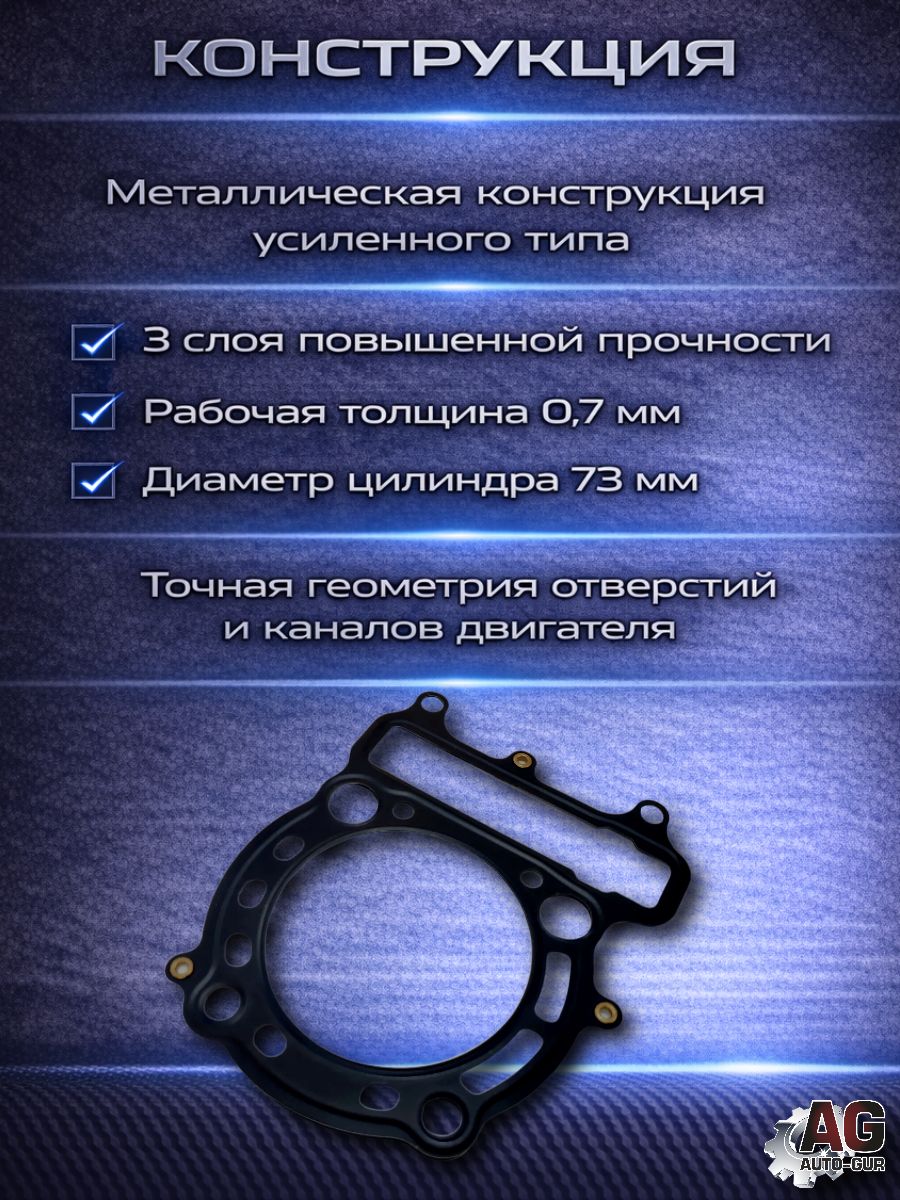 LU018892 Прокладка ГБЦ STELS ATV300B LU018892 металлическая 0.7 мм 3 слоя 73 мм 2