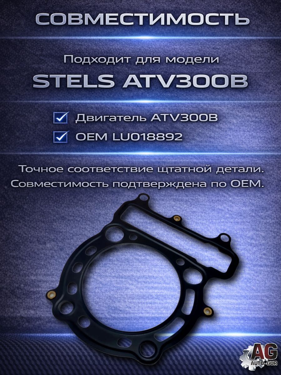 LU018892 Прокладка ГБЦ STELS ATV300B LU018892 металлическая 0.7 мм 3 слоя 73 мм 4