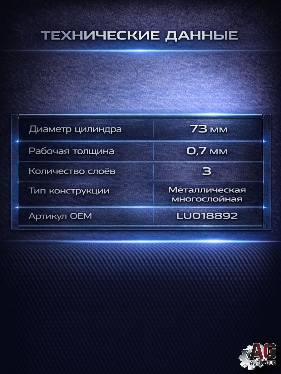 LU018892 Прокладка ГБЦ STELS ATV300B LU018892 металлическая 0.7 мм 3 слоя 73 мм 5