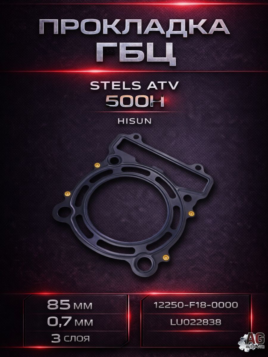 LU022838 Прокладка ГБЦ STELS ATV 500H Hisun 12250-F18-0000 металлическая 0.7 мм 85 мм LU022838 LU022838