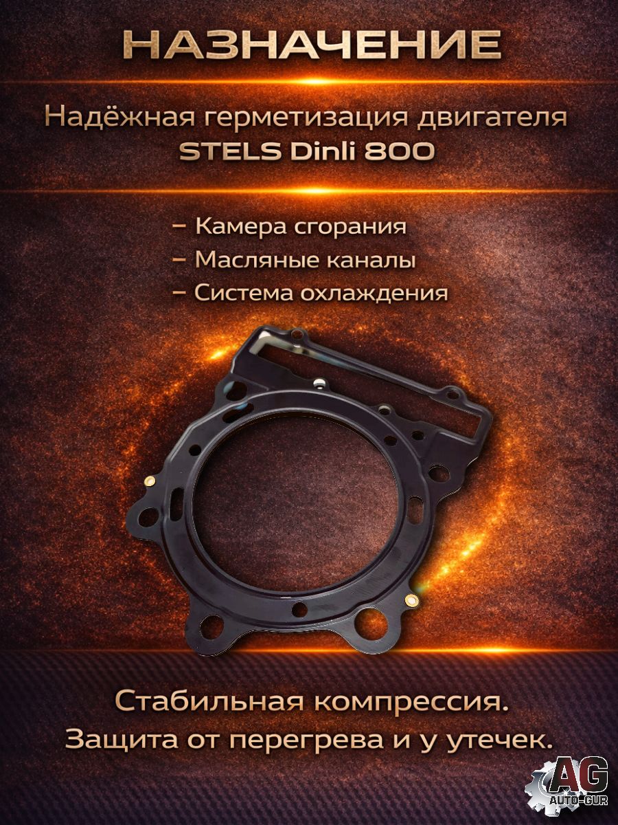 LU023131 Прокладка ГБЦ STELS Dinli 800 E150223-00 металлическая 0.7 мм 3 слоя 107 мм LU023131 2
