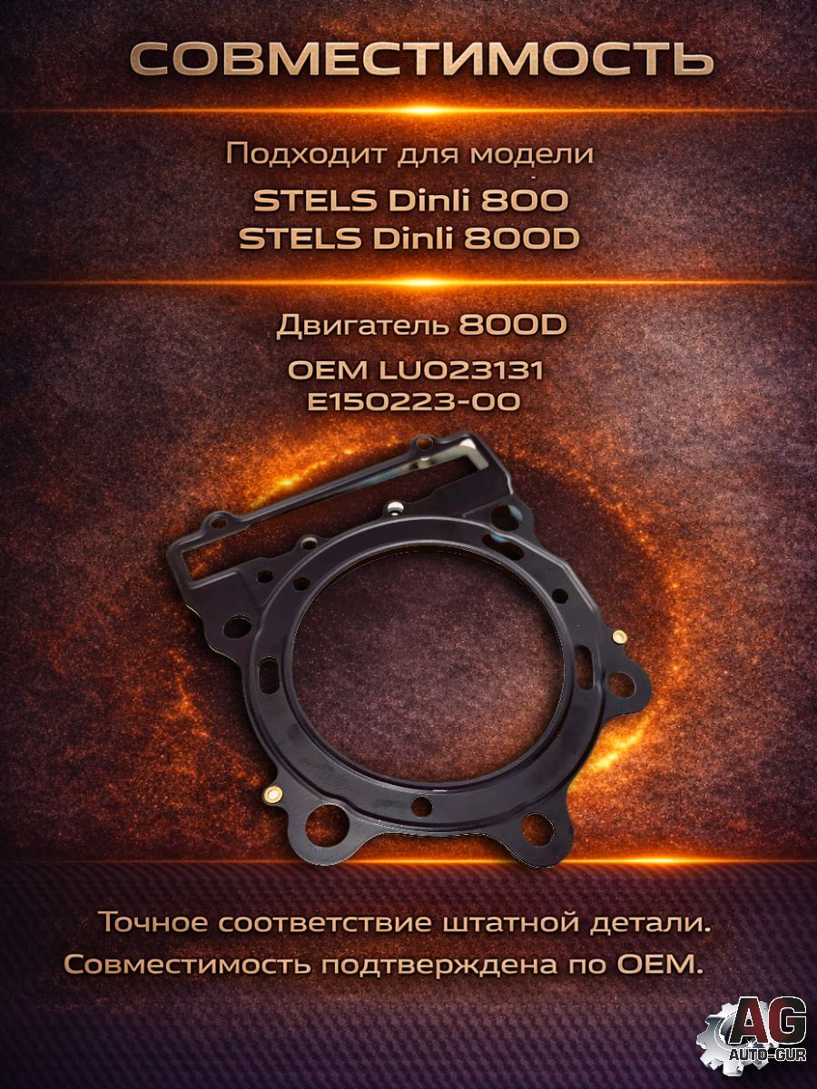 LU023131 Прокладка ГБЦ STELS Dinli 800 E150223-00 металлическая 0.7 мм 3 слоя 107 мм LU023131 3