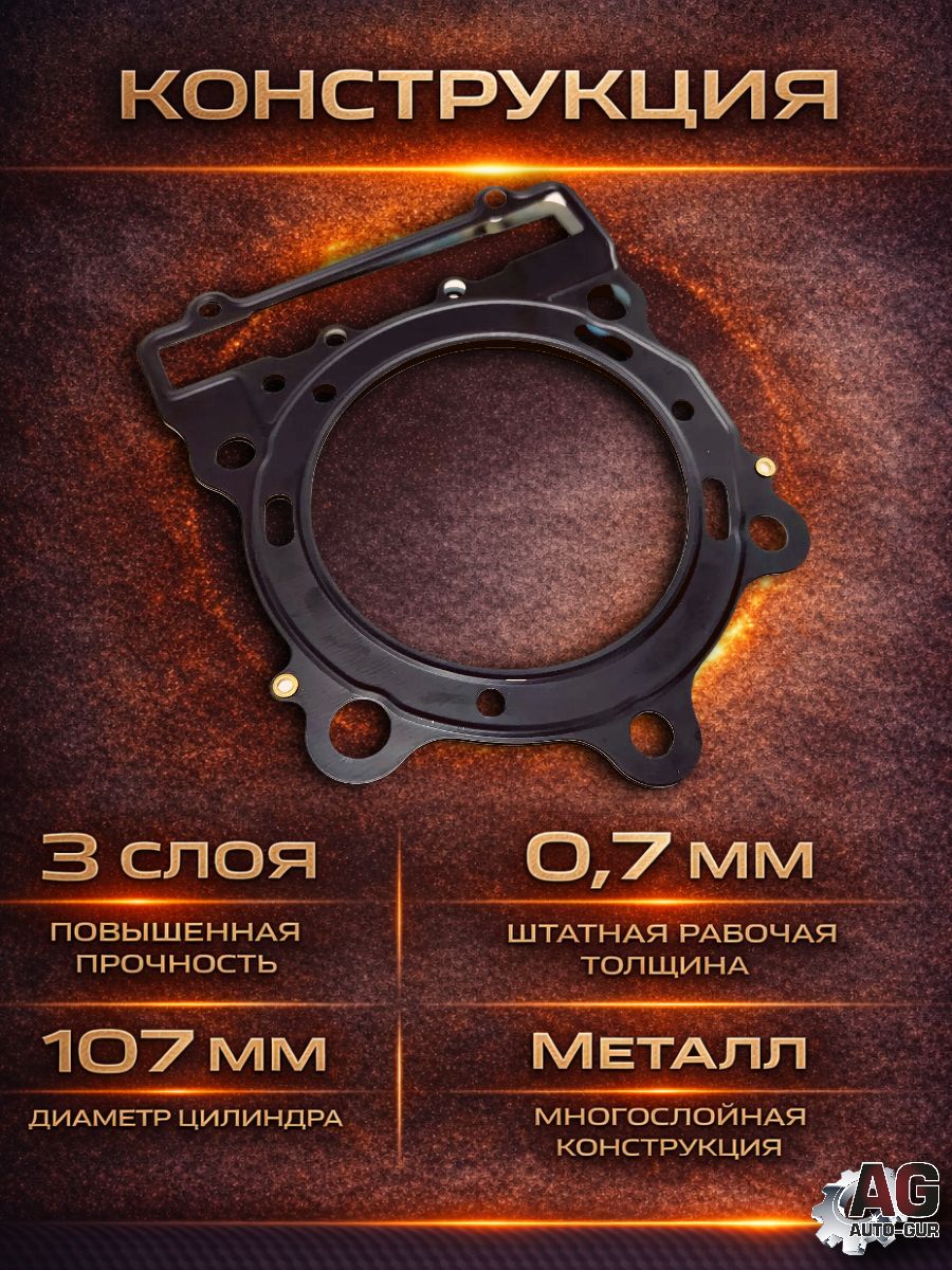 LU023131 Прокладка ГБЦ STELS Dinli 800 E150223-00 металлическая 0.7 мм 3 слоя 107 мм LU023131 4