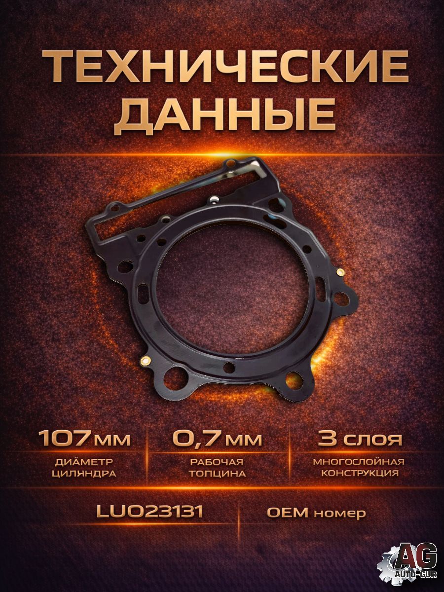LU023131 Прокладка ГБЦ STELS Dinli 800 E150223-00 металлическая 0.7 мм 3 слоя 107 мм LU023131 5