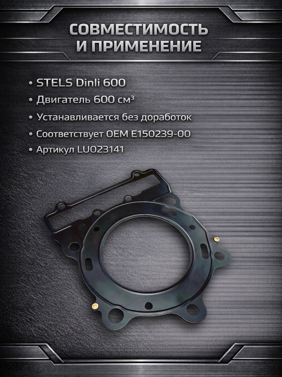 LU023141 Прокладка ГБЦ STELS Dinli 600 E150239-00 металлическая 92 мм LU023141 5