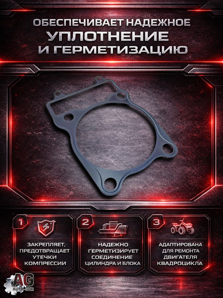 LU065299 Прокладка под цилиндр STELS Leopard 600 650 103201-102-0000 196MS-1032001 металлическая 105 мм LU065299 2