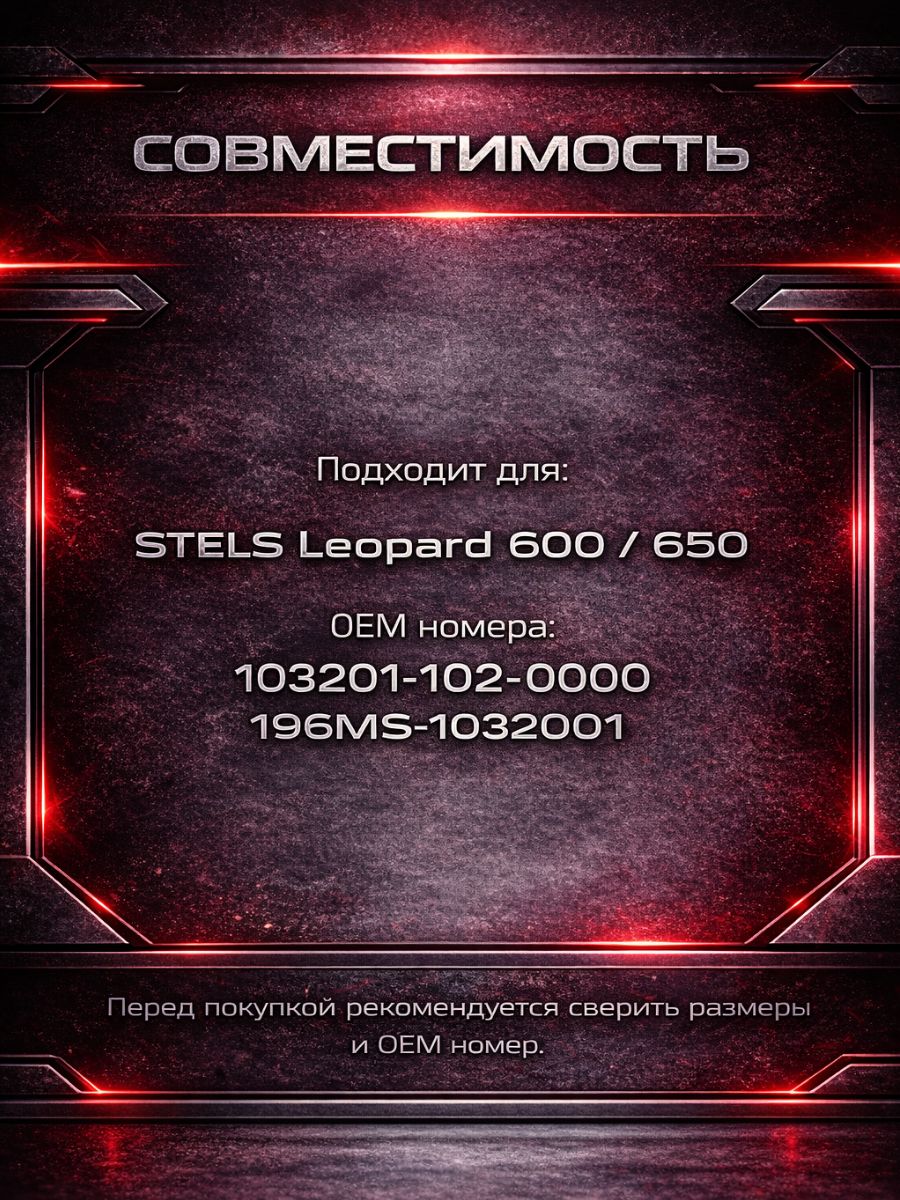 LU065299 Прокладка под цилиндр STELS Leopard 600 650 103201-102-0000 196MS-1032001 металлическая 105 мм LU065299 5