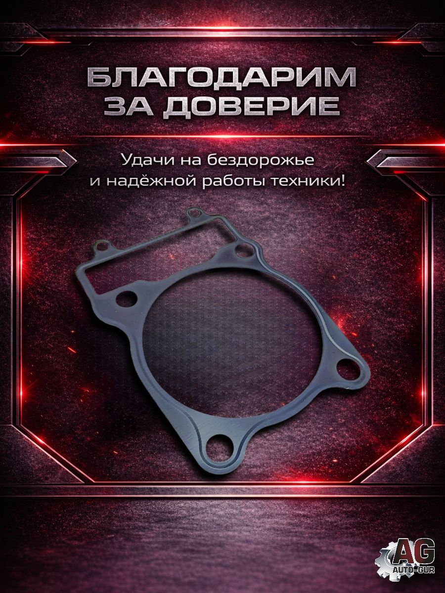 LU065299 Прокладка под цилиндр STELS Leopard 600 650 103201-102-0000 196MS-1032001 металлическая 105 мм LU065299 7