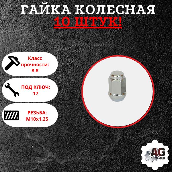 LU069721/10 Гайки колеса квадроцикла ( 10 штук )10х1.25х27 СН 17 конус,хром LU069721 /LN001709 / 92501012530 LU069721/10