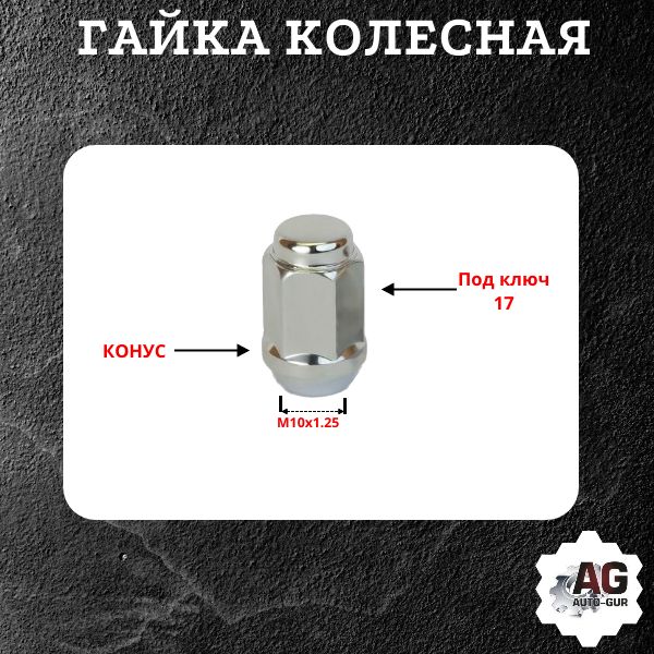 LU069721/5 Гайка колесная M10x1.25x27 конус хром ключ 17 для квадроцикла 5 шт 2