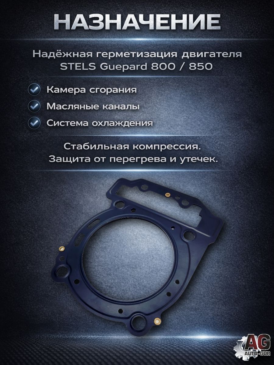 LU082534 Прокладка ГБЦ STELS Guepard 850 100303-800-0000 металлическая 0.7 мм 2