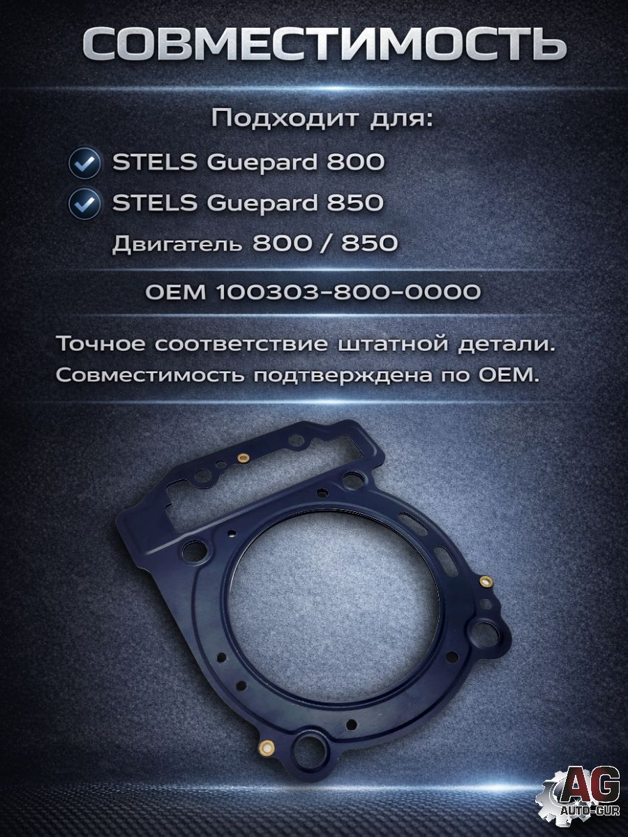 LU082534 Прокладка ГБЦ STELS Guepard 850 100303-800-0000 металлическая 0.7 мм 3