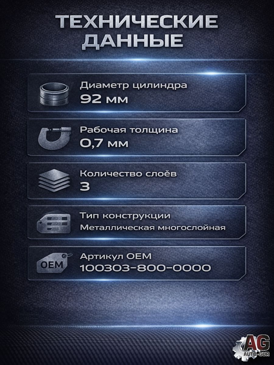LU082534 Прокладка ГБЦ STELS Guepard 850 100303-800-0000 металлическая 0.7 мм 5