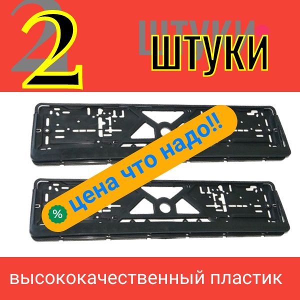 M1269 Авто Рамка для гос номера авто чёрная панель Односоставная (2 шт) M1269/2