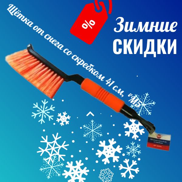 M2041 Щётка от снега со скребком 41см, "М5" 2