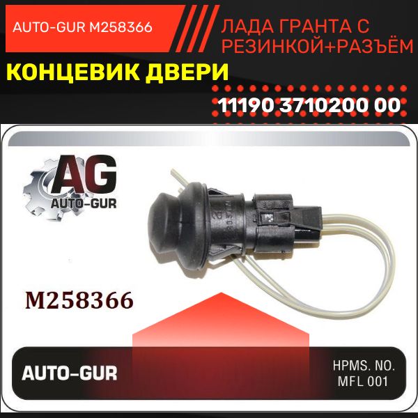 M258366 Концевик двери LADA Granta Kalina Priora Vesta выключатель дверной 2