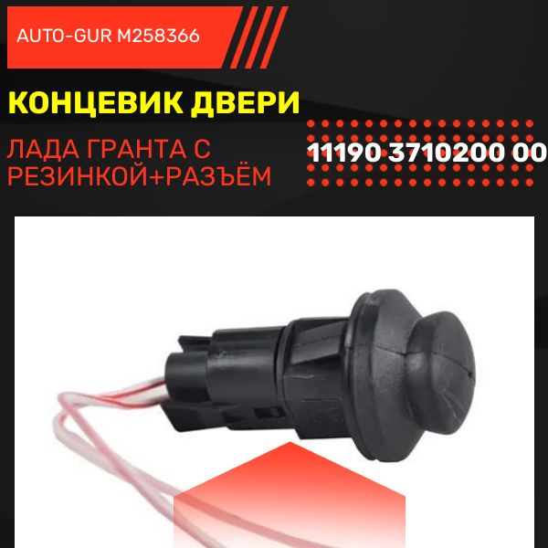 M258366 Концевик двери LADA Granta Kalina Priora Vesta выключатель дверной 3