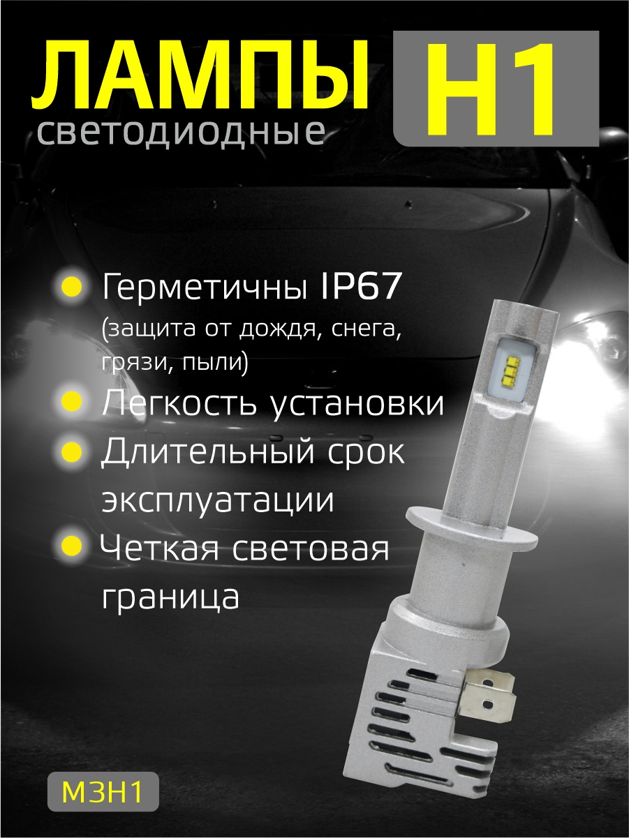 Светодиодные лампы H1 (2шт) 24 Ватт/10-30вольт 2
