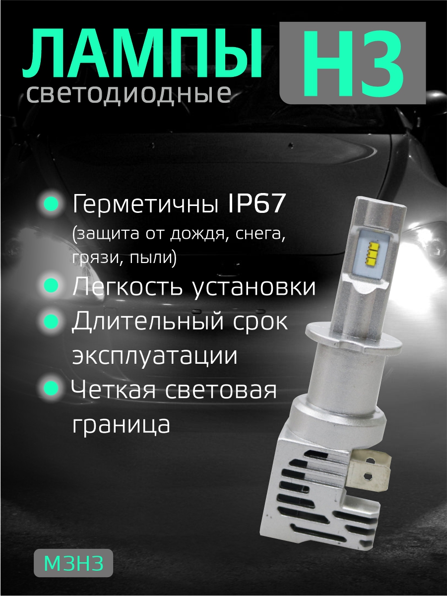 Светодиодные лампы H3 (2шт) 24 Ватт/10-30вольт 2
