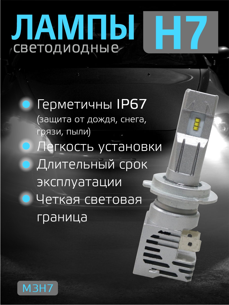 Светодиодные лампы H7 (2шт) 24 Ватт/10-30вольт 2