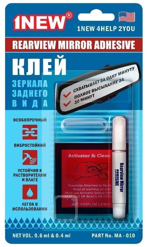 1 NEW Клей зеркала заднего вида, 0,6мл+0,4мл MA010
