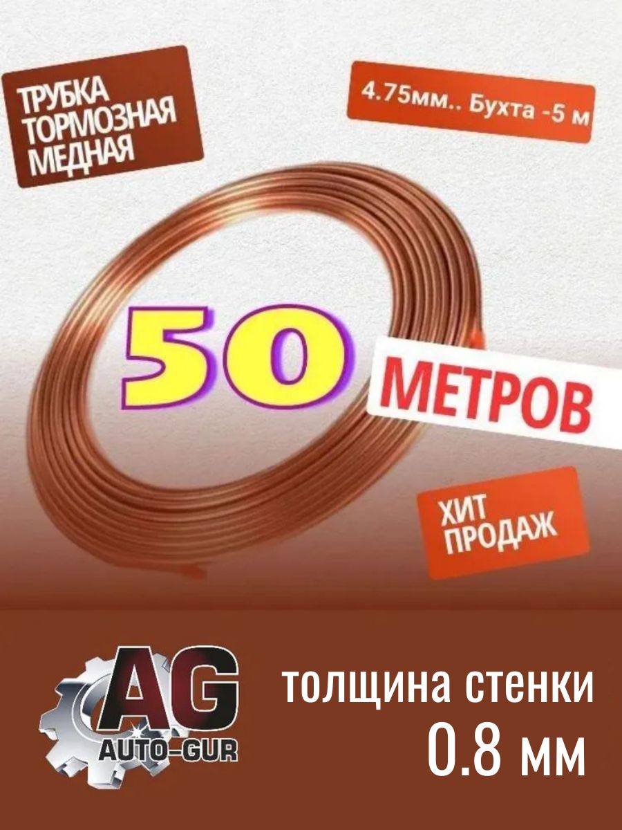 Трубка тормозная медная 4.75мм в бухте 50 метров, MED50