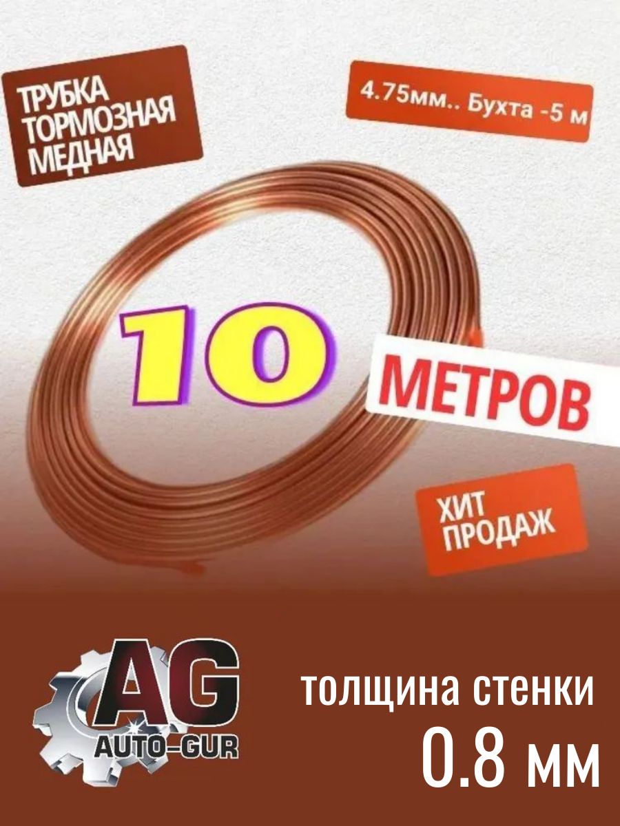 Тормозная трубка медная 4.75мм в бухте 10 метров. MED510