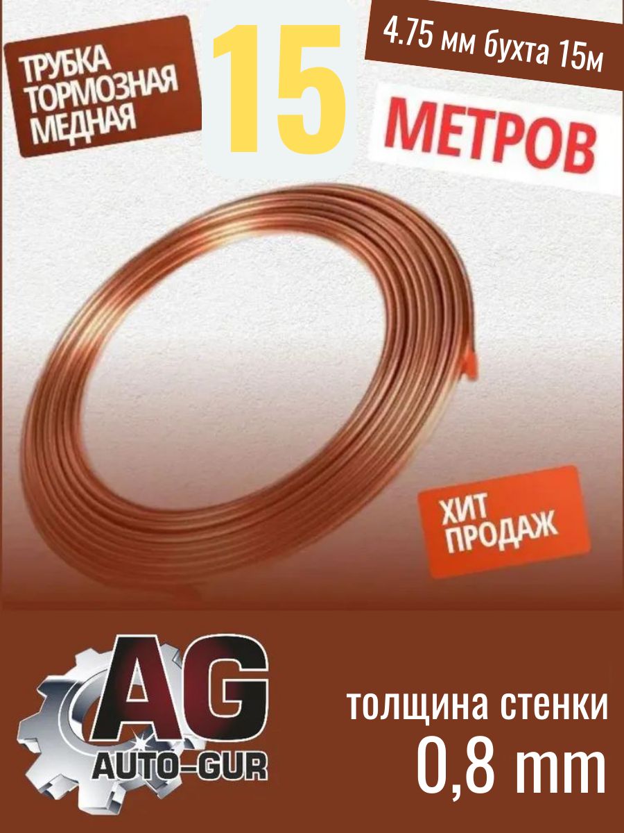 Трубка тормозная медная 4.75мм, бухта 15 м MED515