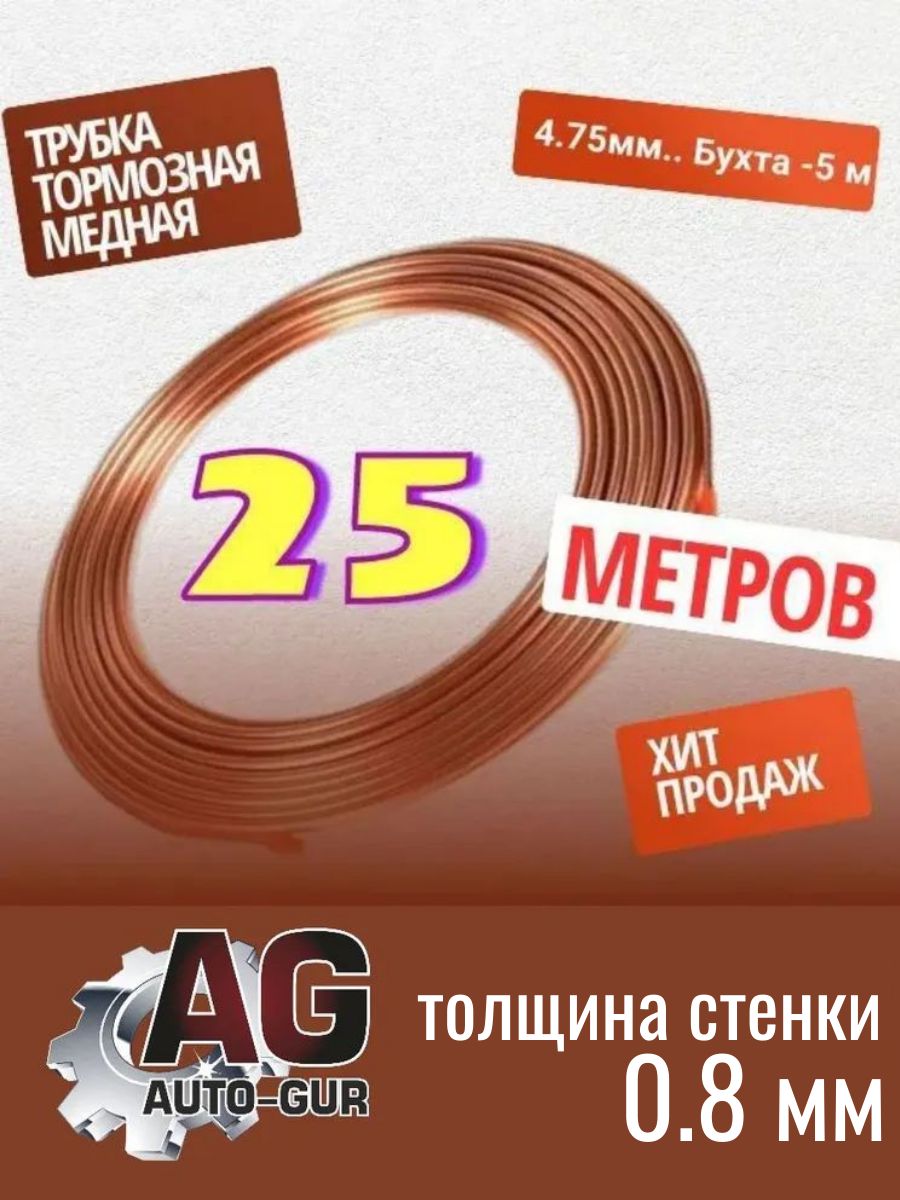 Трубка тормозная медная 4.75мм в бухте 25 метров. MED525