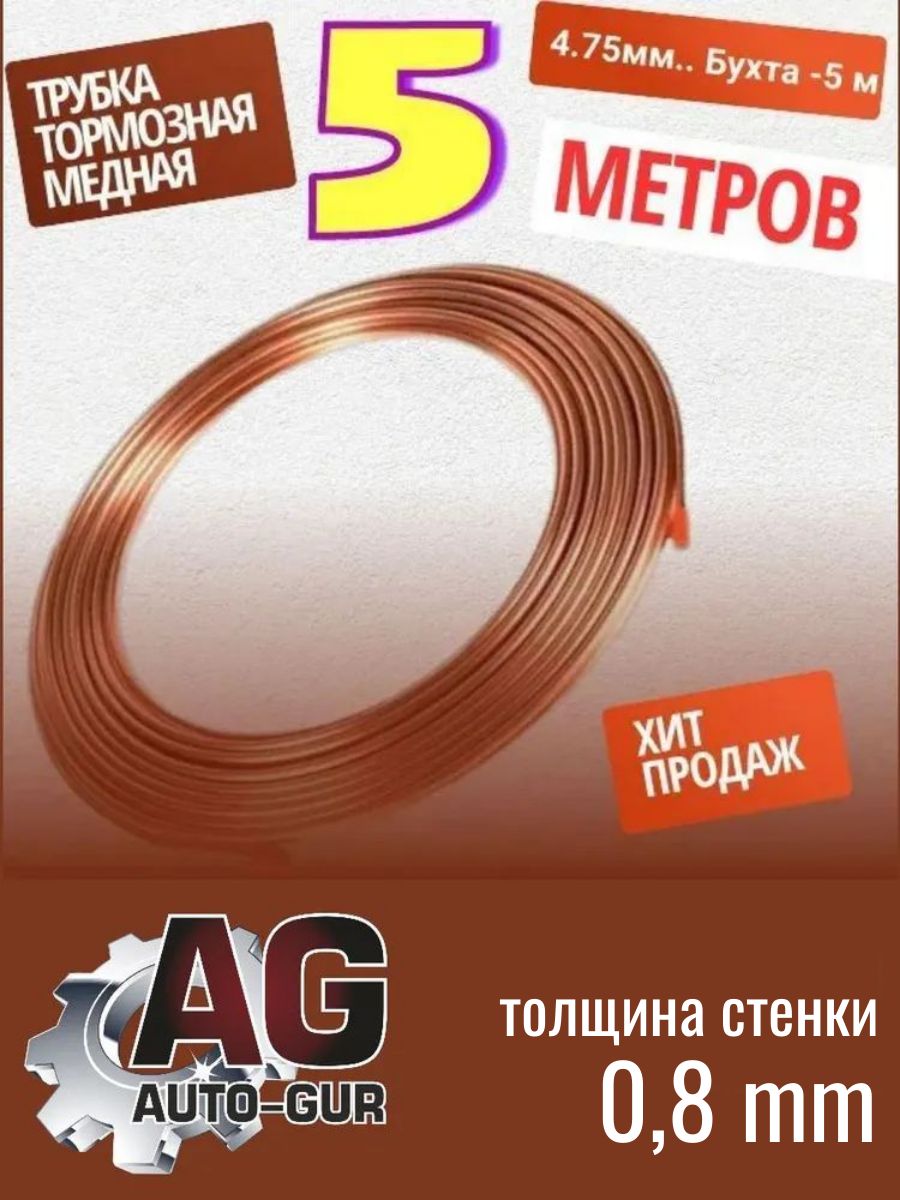 Трубка медная тормозная 4.75мм. Бухта 5 метров MED5METR MED5METR