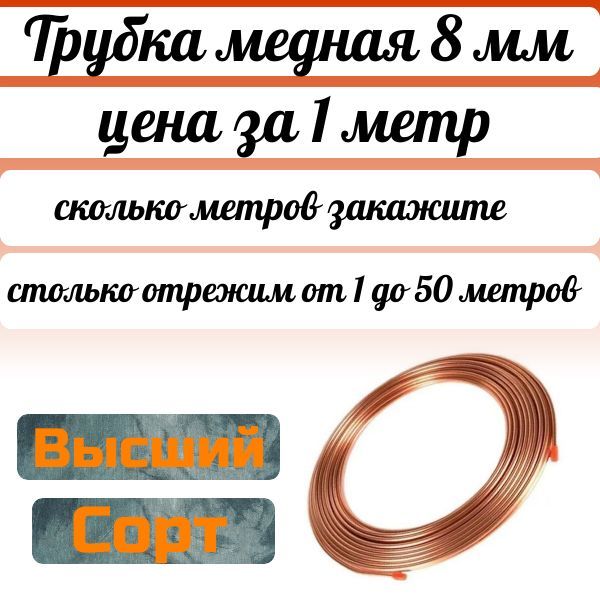 MED8/1 Трубка медная 8 мм отожженная мягкая цена за 1 м 3