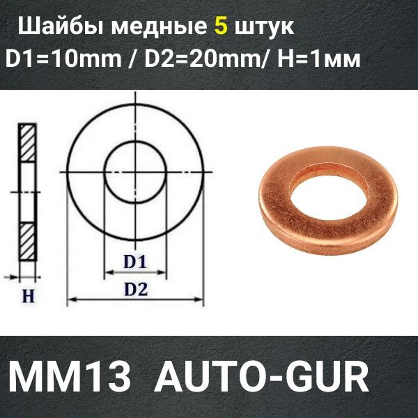MM13/5 Шайба медная 10x20x1 мм 5 шт 2