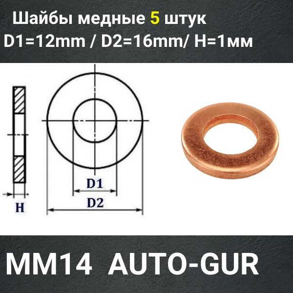 MM14/5 Шайба медная 12x16x1 мм 5 шт 2