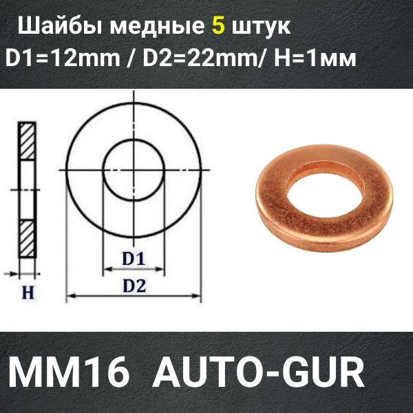 MM16/5 Шайба медная 12x22x1 мм 5 шт 2