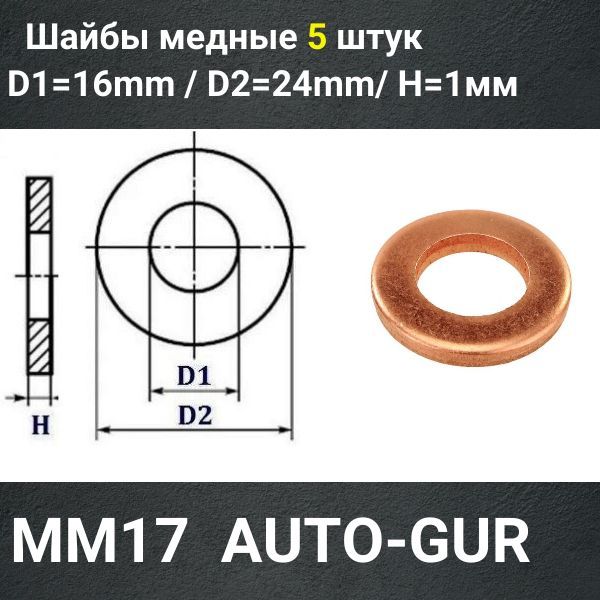 MM17/5 Шайба медная 16x24x1 мм 5 шт 2