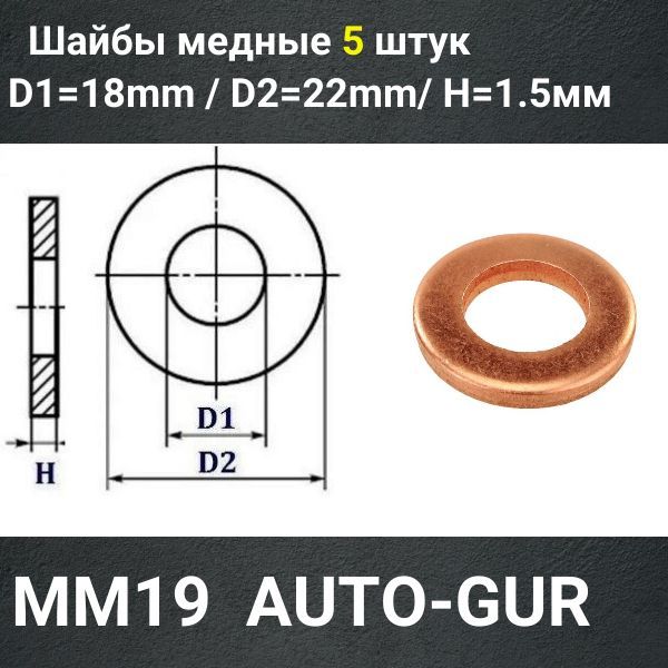 MM19/5 Шайба медная 18x22x1.5 мм 5 шт 2