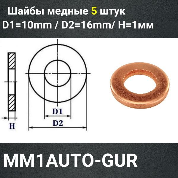 MM1/5 Шайба медная 10x16x1 мм 5 шт 2