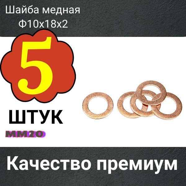 MM20/5 Шайба медная 10x18x2 мм 5 шт MM20/5