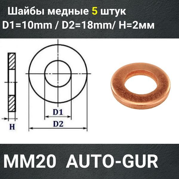 MM20/5 Шайба медная 10x18x2 мм 5 шт 2