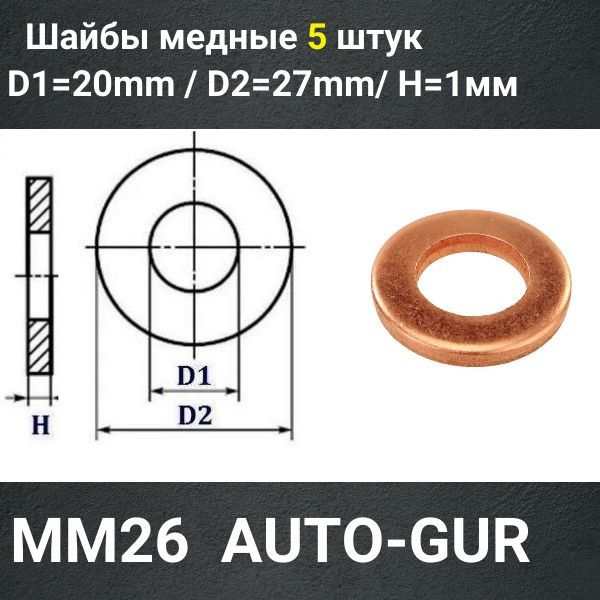 MM26/5 Шайба медная 20x27x1 мм 5 шт 2