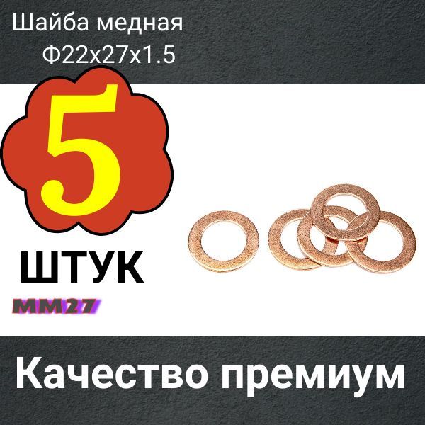 MM27/5 Шайба медная 22x27x1.5 мм 5 шт MM27/5