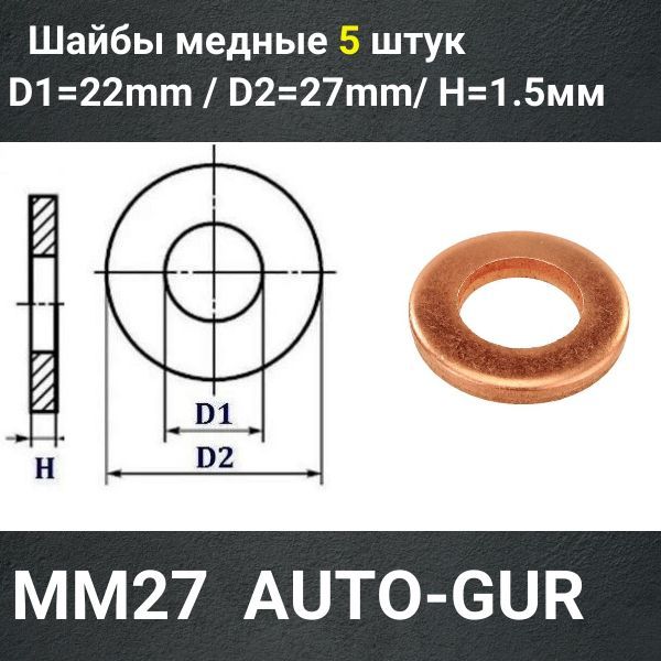 MM27/5 Шайба медная 22x27x1.5 мм 5 шт 2