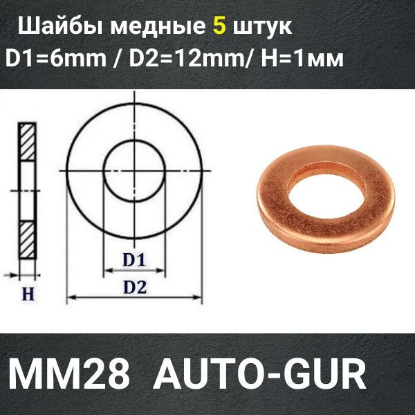 MM28/5 Шайба медная 6x12x1 мм 5 шт 2