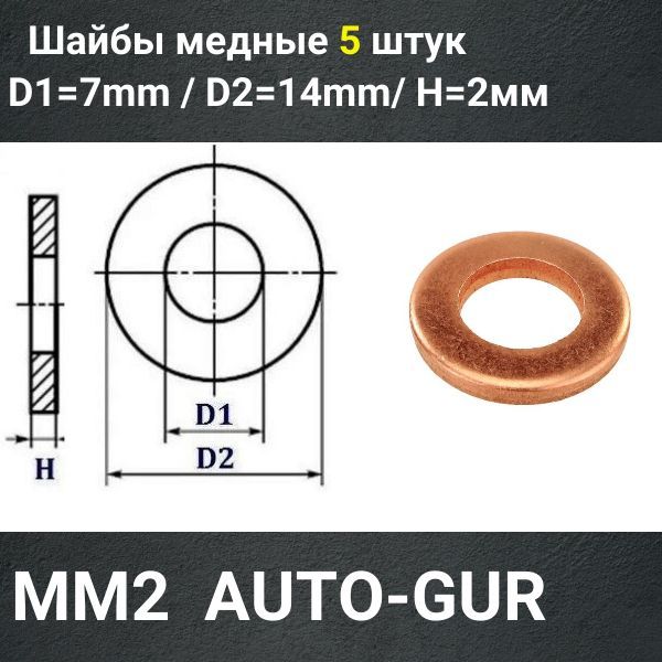 MM2/5 Шайба медная 7x14x2 мм 5 шт 2