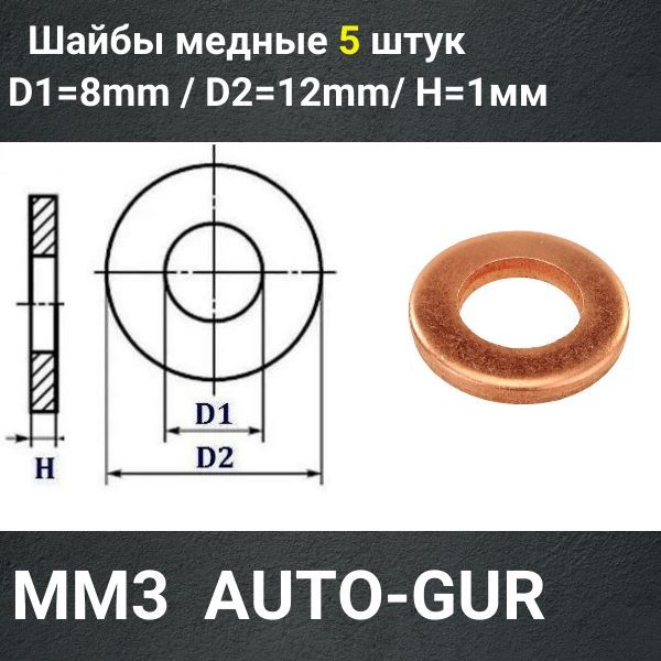 MM3/5 Шайба медная 8x12x1 мм 5 шт 2