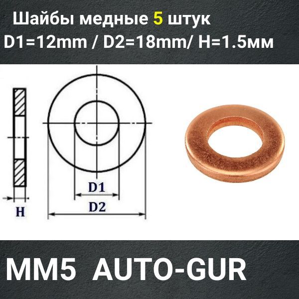 MM5/5 Шайба медная 12x18x1.5 мм 5 шт 2